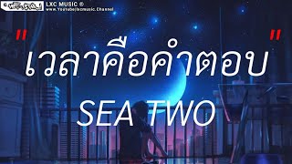 เวลาคือคําตอบ sea two (เนื้อเพลง)