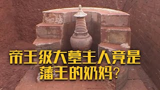 墓道中建“佛塔”、用皇帝亲手批注的御用经书陪葬 这座帝王级大墓主人身份竟是谷王的奶妈？《大墓劫余记》（二）| 中华国宝