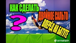 КАК СДЕЛАТЬ ДВОЙНОЕ САЛЬТО ВПЕРЁД НА БАТУТЕ?? ОБУЧЕНИЕ!