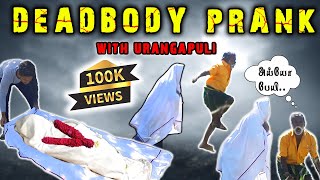 எழுந்து வந்த பிணம் ....கதறி ஓடிய உறங்காப்புலி/dead body prank with urangapuli/vvd