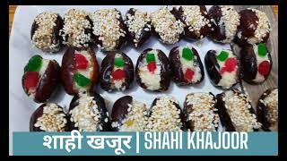 शाही खजूर | Dubai Style Stuffed Dates | भरवा खजूर #MaaKayHathKaSwad