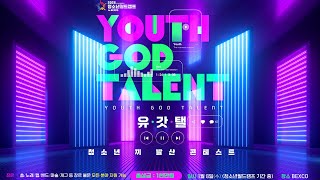 2025 '유갓탤' 청소년월드캠프 (1차 홍보영상)