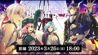 TRPG「新世界より」#海賊船にじさんじ号〈前編〉