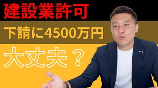 【建設業許可】一般と特定の違いとは？4500万円の境界線を徹底解説