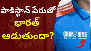 భారత జెర్సీ పై పాకిస్థాన్..? #mrcricket #championstrophy