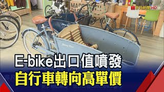 e化風! E-bike出口值年增近2成跑贏傳統單車 自行車產業高值化 4月.前4月出口值均正成長｜非凡財經新聞｜20230515