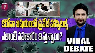 కరోనా విషయంలో ప్రైవేట్ హాస్పిటల్స్ ఎలాంటి సహకారం ఇస్తున్నాయి? | Viral Debate | Prime9 News