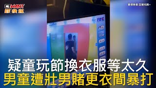 CTWANT 社會新聞 / 疑童玩節換衣服等太久  男童遭壯男賭更衣間暴打