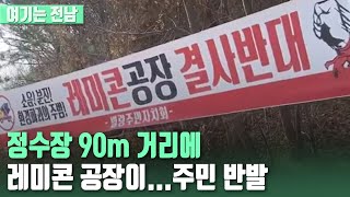 [여기는 전남] 정수장 90m 거리에 레미콘 공장이…주민 반발 / KBS  2022.01.04.