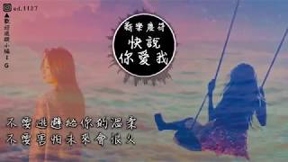 新樂塵符 賀子玲《快說你愛我》高音質  動態歌詞版MV