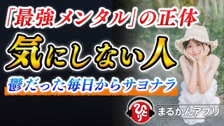 【斎藤一人】成功は「気にしない人」だけが手に入れる！人がキミをどう思おうが、キミの幸せとは一切関係がない