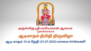 அருள்மிகு ஸ்ரீ மாரியம்மன் ஆலயம் - முகலிவாக்கம் | ஆடிமாதம் தீமிதி திருவிழா | 31.07.2022