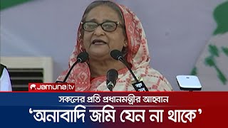 মরিচ, টমেটো,লাউ গাছ যা পারেন লাগান; এক ইঞ্চি জমিও যেন অনাবাদি না থাকে | PM |Sheikh Hasina |Jamuna TV