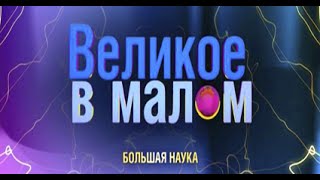 Великое в малом. Время - лучший лекарь.