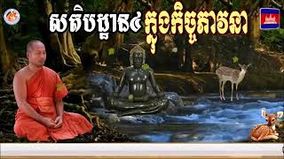 មេរៀនសតិបដ្ឋាន៤​ ក្នុងកិច្ចភាវនា📚បង្រៀនដោយ ព្រះធម្មាចារ្យ​ ទុំ​ វចនា​ រក្ខិតសីលោ​Toum Vachana