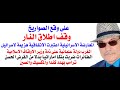 د.أسامة فوزي # 4230 - المعارضة الاسرائيلية تعتبر وقف اطلاق النار هزيمة لاسرائيل