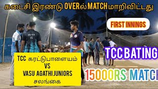 tcc vs vasuagathi box match கடைசி இரண்டு overல் matchமாறிவிட்டது| don't miss last two overs |cricket