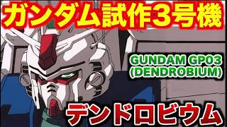 【最新版】最強のガンダムここに！「ガンダム開発計画」において宇宙拠点防衛戦用MSとして開発された「ガンダム試作3号機デンドロビウム」の活躍に迫る！【機動戦士ガンダム0083】