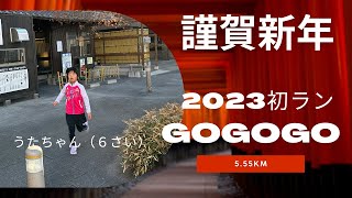 明けましておめでとうございます！新年初ランGOGOGO（5.55km）、2023年もよろしくお願いします！