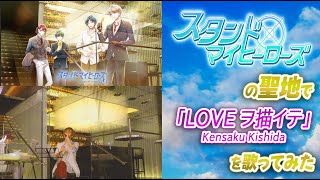 #スタンドマイヒーローズ の聖地で「LOVEヲ描イテ/Kensaku Kishida」歌ってみた #スタマイ