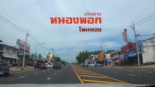 เส้นทาง หนองพอก - โพนทอง จ.ร้อยเอ็ด ถนนหมายเลข 2136