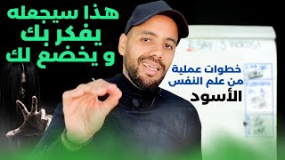 حيل سوداء تجعل أي شخص مدمن على التفكير بك | علم النفس الاسود