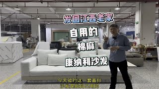 佛山家具小伙入行16年给自己老家挑的一套沙发看看选的什么样的？