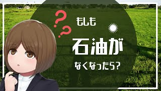 【マンガ動画】石油がなくなるとどんな生活になるのか？