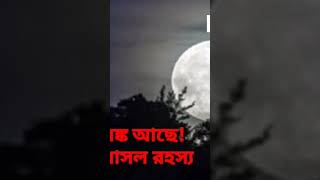 চাঁদেরও কলঙ্ক আছে! জানুন এর আসল রহস্য | Moon has a stigma know its real secret |