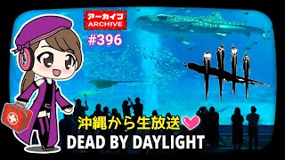 【DBD】PS4版 396♪沖縄から生配信中♪参加型です！【概要欄読んでね】気軽に雑談ご参加下さい☆