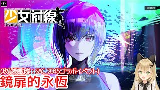 【少女前線】攻殻機動隊コラボイベントなのです#2【鏡扉的永恆】