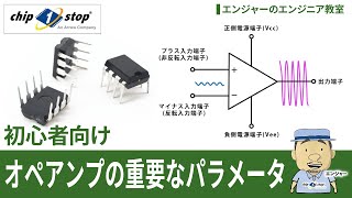 オペアンプを選ぶ上で重要なパラメータ【エンジャーのエンジニア教室】