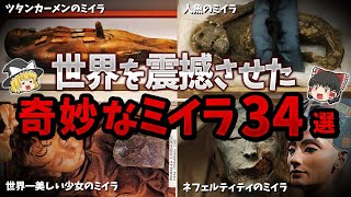 【総集編】世界を震撼させた奇妙すぎるミイラ３４選【ゆっくり解説】