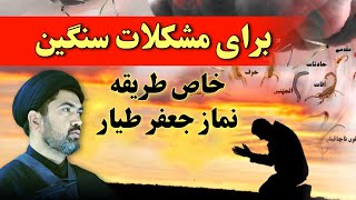 درست طریقه نماز جعفر طیار برای مشکلات سنگین - دعاها و سجده آخر