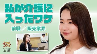 【株式会社土屋】私が介護に入ったワケ　前職／販売業界編