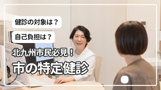 【北九州市の特定健診】北九州市民必見！市が実施している特定健診を医師が解説！