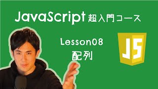 【JavaScript超入門コース】08.配列｜変数を箱。配列をロッカーに例えて解説します【プログラミング初心者向け入門講座】