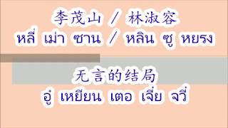 无言的结局 อู๋เหยียนเตอเจี๋ยจวี๋