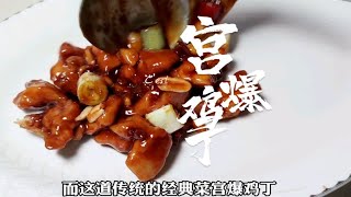 酸甜微辣 既下酒又下饭 这就是川菜经典“宫爆鸡丁”