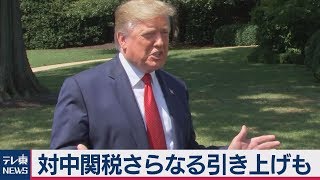 トランプ氏 対中関税の税率小幅引き上げに関して「後悔」