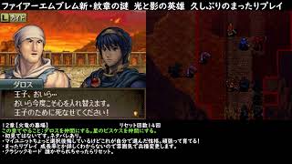 【ファイアーエムブレム新・紋章の謎　光と影の英雄】12章：火の部族に転職した猛者と合流する。