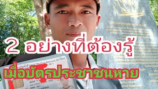 2 อย่างที่คุณต้องรู้เมื่อบัตรประชาชนหาย อัพเดทล่าสุด