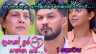 Hugak Dura Yanna Yan | හුගක් දුර යන්න යං | Episode 01 | Lakmal Gajanajaka | නැණ පහන පදනම