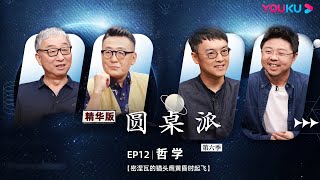 【圆桌派 第六季】EP12精华版：现在的年轻人到底有多不自由？ | 窦文涛/赵林/呼兰/刘子超 | 优酷纪实 YOUKU DOCUMENTARY