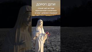 25 листопада 2023 Послання Богородиці з Меджуґор'є #medjugorje