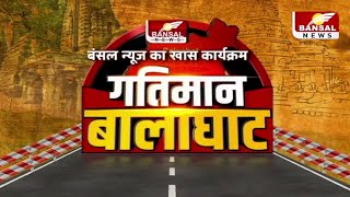गतिमान बालाघाट, बंसल न्यूज का खास कार्यक्रम - Gatimaan Balaghat | Bansal News