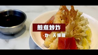 【MASIONS 美心】煎煮炒炸 ep.4｜教學｜食譜