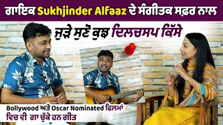 Singer Sukhjinder Alfaaz Exclusive Interview | Interesting Conversation | ਸੁਣੋ ਕੁਝ ਦਿਲਚਸਪ ਕਿੱਸੇ....