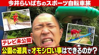 【チャリンジャーZ】今井らいぱちのスポーツ自転車旅　街の公園で芸人として試される