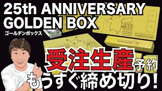 【もう定価では買えない…】受注生産予約が終了した金ピカ仕様のポケカ25周年記念ゴールデンボックスを開封